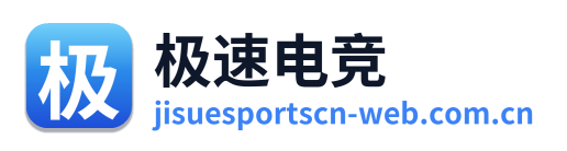 极速电竞